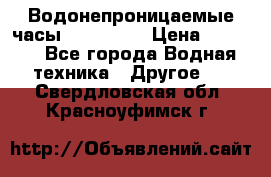 Водонепроницаемые часы AMST 3003 › Цена ­ 1 990 - Все города Водная техника » Другое   . Свердловская обл.,Красноуфимск г.